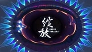 绽放 en streaming