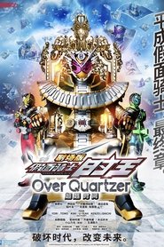 假面骑士时王：超越时间
