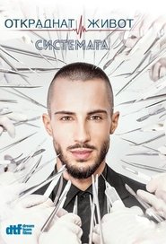 Stolen Life (2016) Stolen Life (2016)