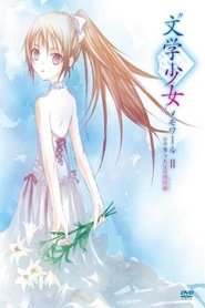 "文学少女"メモワール II -ソラ舞う天使の鎮魂曲(レクイエム) "文学少女"メモワール II -ソラ舞う天使の鎮魂曲(レクイエム)