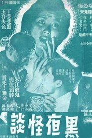 黑夜怪谈) 黑夜怪谈 (1961)
