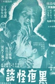 Poster 黑夜怪谈