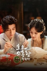 호요소홍랑 왕권편