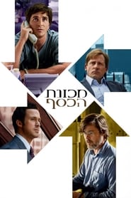 מכונת הכסף / The Big Short לצפייה ישירה