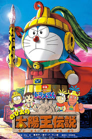 Doraemon: Nobita's the Legend of the Sun King постер