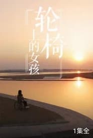 轮椅上的女孩 (2017)