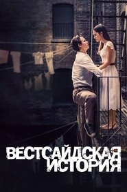 Вестсайдская история (2021)