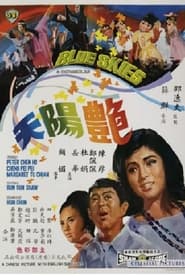 艷陽天 1967