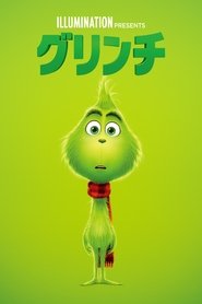 グリンチ (2018)