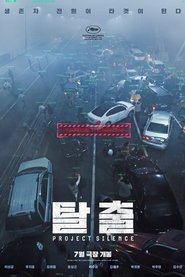 탈출: 프로젝트 사일런스 (2024)