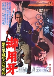 御用牙 鬼の半蔵やわ肌小判 (1974)