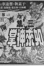 Poster 如来神掌 三集