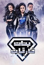 Poster SuperGirls - Season 1 Episode 12 : Episode 12 2016