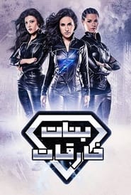 Poster SuperGirls - Season 1 2016