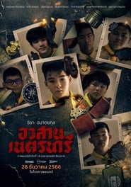 Poster อวสานเนตรนารี