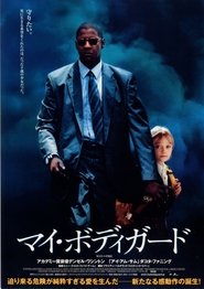 マイ・ボディガード (2004)