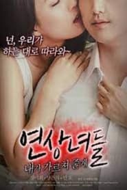 Poster 연상녀들 : 내가 가르쳐 줄게