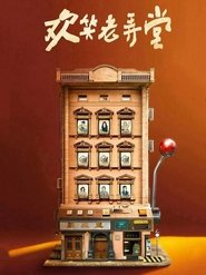 欢笑老弄堂 (2024)