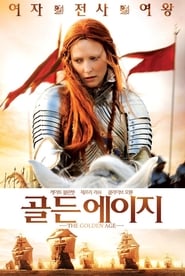 골든 에이지 (2007)