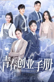 青春创业手册 (2021)
