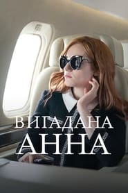 Вигадана Анна постер