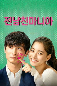 전남친 마니아