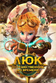 시간여행자 루크 (2020)