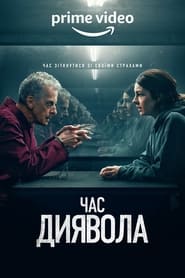 Час диявола постер