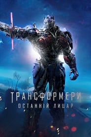 Трансформери: Останній лицар постер