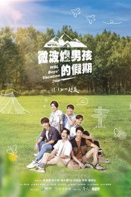 微波爐男孩的假期 (2021)