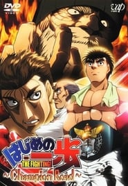 Image Hajime no Ippo - The Fighting - Filme 01 - Champion Road
