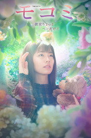 モコミ 〜彼女ちょっとヘンだけど〜
