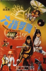 Demon of the Lute 1983 映画 吹き替え