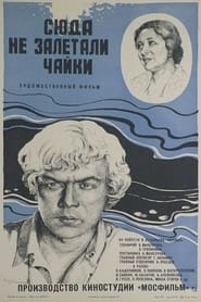 Сюда не залетали чайки 1978