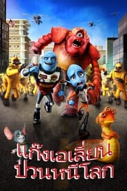 แก๊งเอเลี่ยน ป่วนหนีโลก (2013)