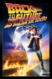 เจาะเวลาหาอดีต Back to the Future (1985) พากไทย