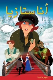 فيلم أناستازيا 1997 مترجم HD
