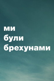 Ми були брехунами постер