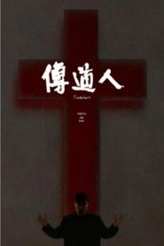 传道人 2014 Δωρεάν απεριόριστη πρόσβαση