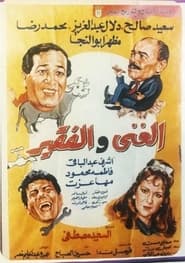 Poster الغني والفقير