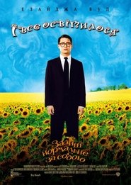 І все освітилося (2005)