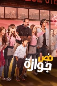 Poster نص جوازة