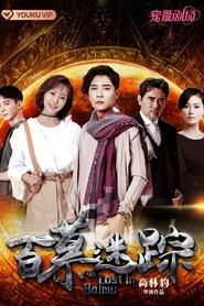 Poster Lost in Baimu 2023