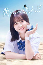 Minami-kun is my lover!? (2024)