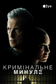 Кримінальне минуле постер