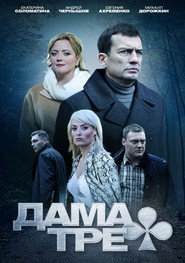 Дама треф Season 1 poster