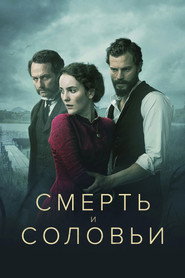 постер Смерть и соловьи