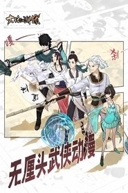 大话江湖录 动态漫 (2023)