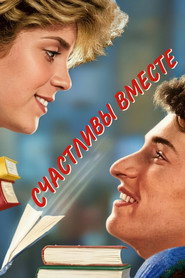 Счастливы вместе