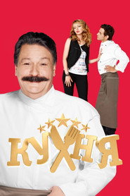 Кухня постер